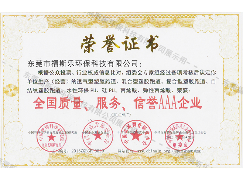 全國(guó)質(zhì)量、服務(wù)、信譽(yù)AAA企業(yè)